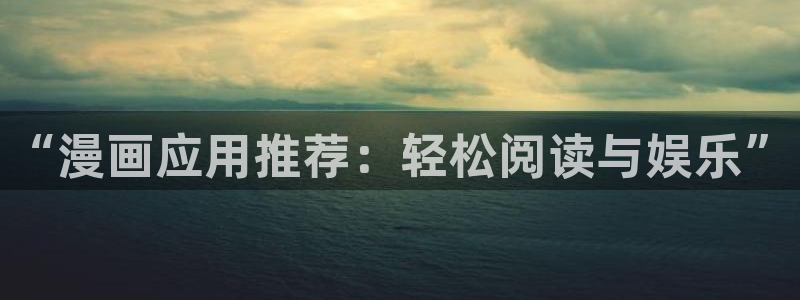 51漫画2.0版本：“漫画应用推荐：轻松阅读与娱乐”