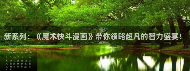 51漫画迷欲绑架：新系列：《魔术快斗漫画》带你领略超凡的智力盛宴！