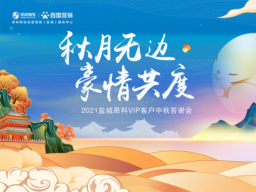 秋月無邊 豪情共度丨鹽城思科中秋答謝活動圓滿落幕！