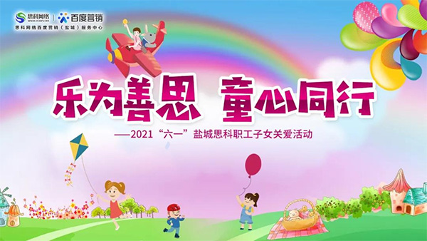樂為善思 童心同行丨六一兒童節(jié)將至，思科網絡為職工子女送上節(jié)日禮物