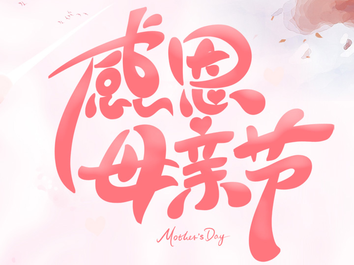 節(jié)日未至 祝福已到丨提前祝所有母親們，節(jié)日快樂！