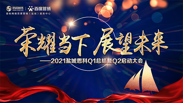 榮耀當下、展望未來——鹽城思科召開Q1總結(jié)暨Q2啟動大會