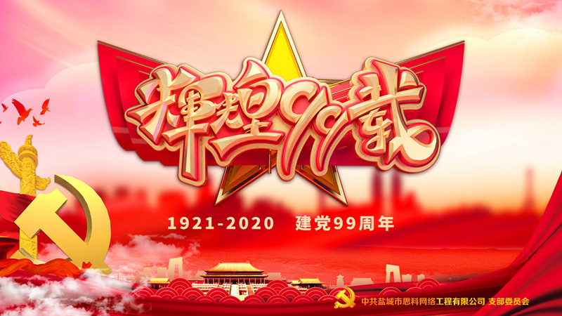 思科網(wǎng)絡(luò)黨支部召開支部大會，慶祝中國共產(chǎn)黨建黨99周年