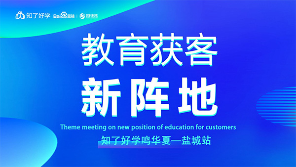 知了好學(xué)鳴華夏-鹽城站，在線直播主題會議順利舉辦