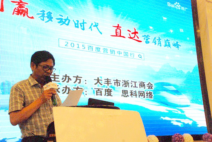 “創(chuàng)贏移動(dòng)時(shí)代，直達(dá)營(yíng)銷巔峰”──2015百度營(yíng)銷中國(guó)行大豐站會(huì)議報(bào)道